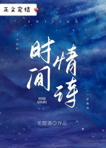 他年明月雪意/时间情诗