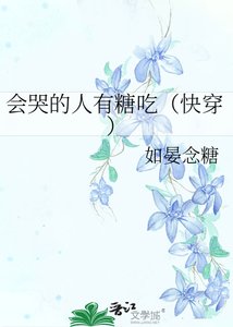 會哭的人有糖吃(快穿)