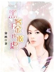 黑客千金也敢虐